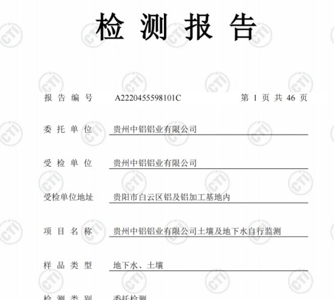 貴州中鋁鋁業(yè)有限公司2022年度土壤、地下水自行監(jiān)測(cè)報(bào)告